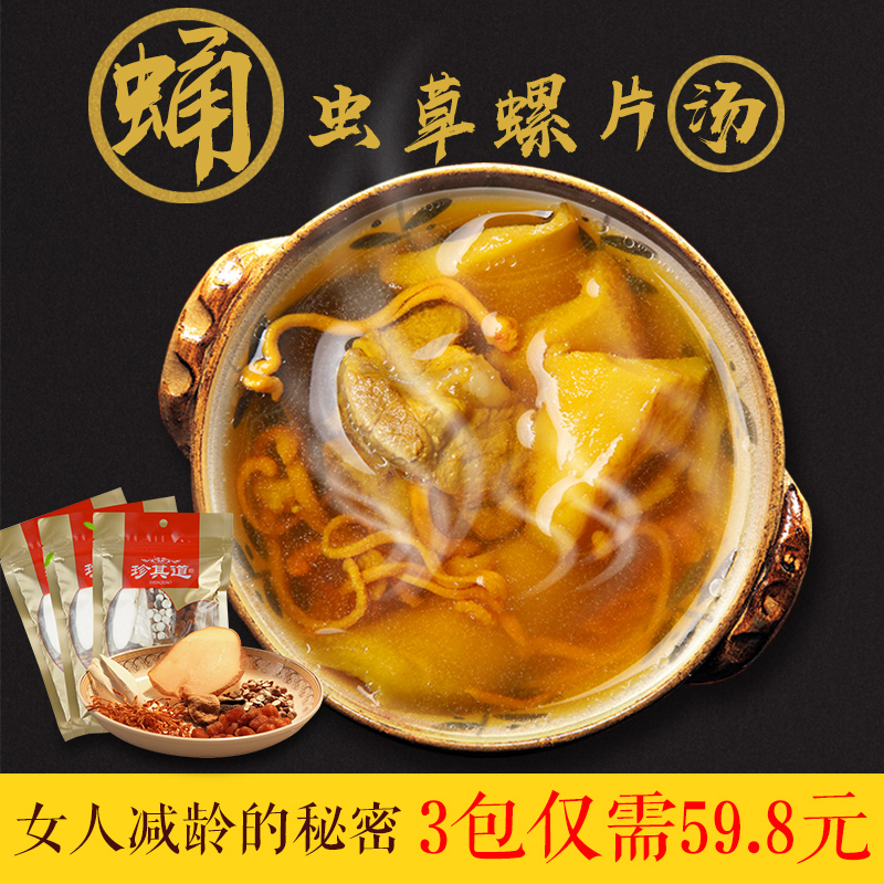 蛹蟲(chóng)草螺片湯