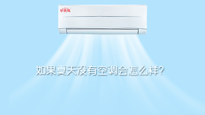 珍其道養生有話(huà)要說(shuō)，每天靠空調續命的小伙伴要注意了！