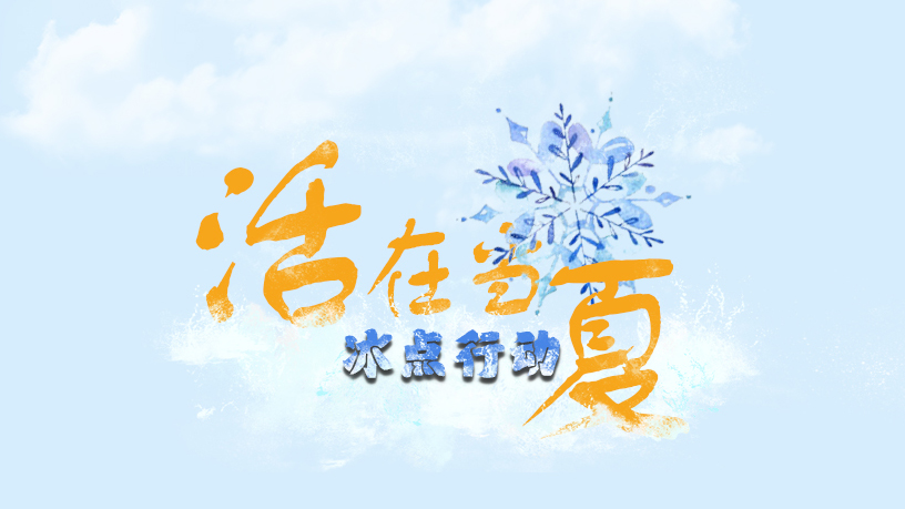 熱浪卷襲，珍其道酷撒冰點(diǎn)，大暑之際怎能不活在當“夏”？