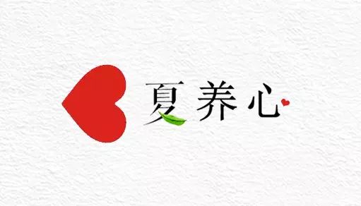 夏天養心