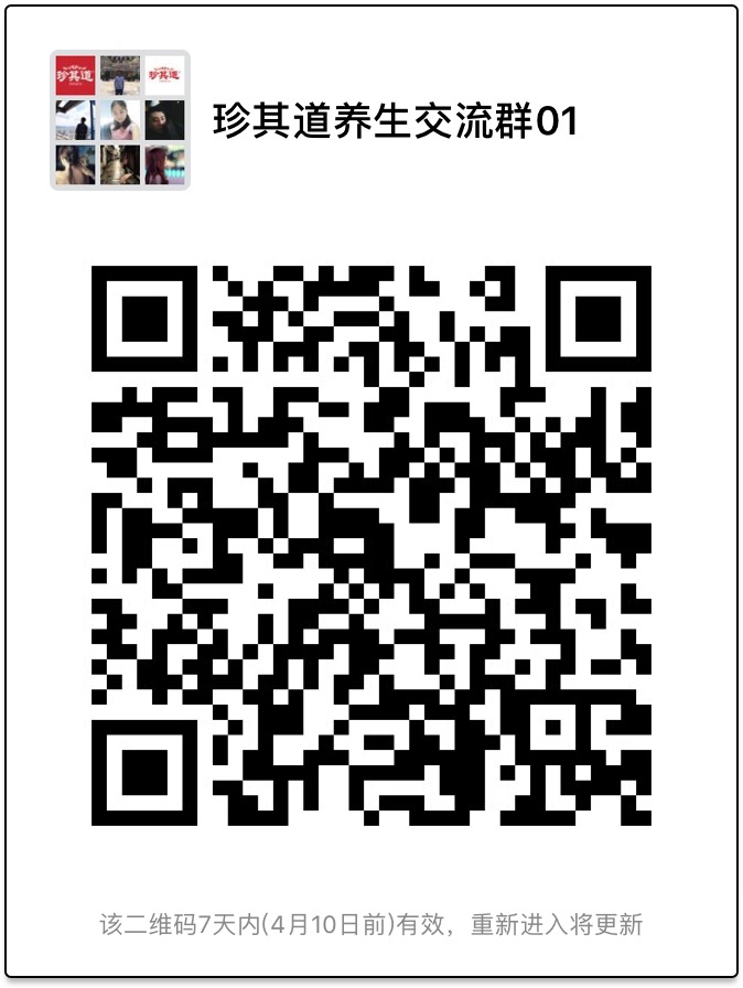 珍其道養生交流群