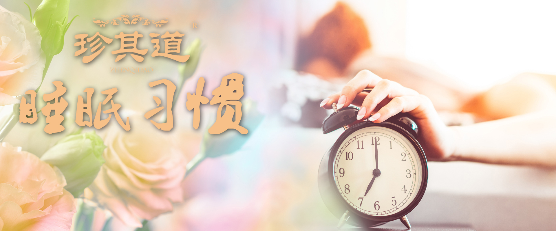 睡眠習慣