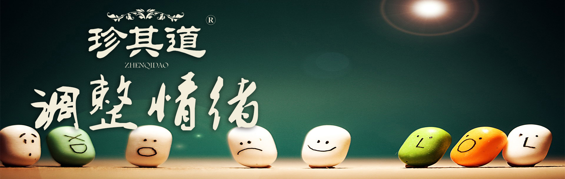 調整情緒
